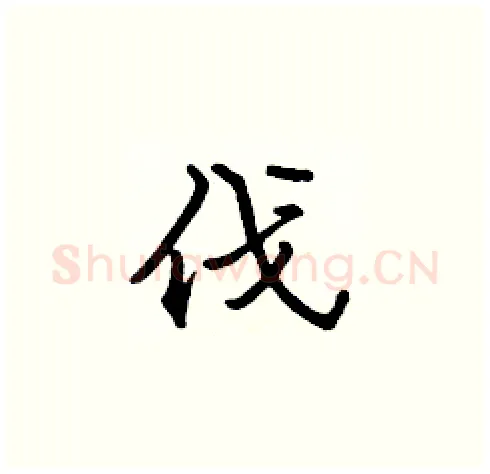 伐硬笔楷书写法,摘自张标硬笔书法字帖