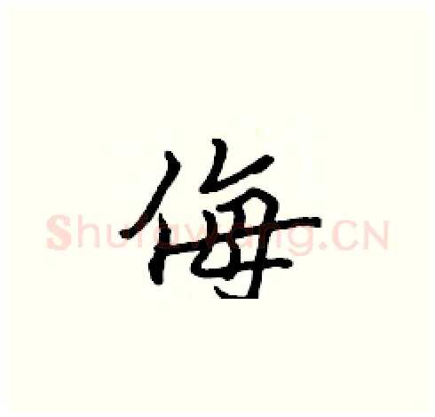 侮硬笔楷书写法,摘自张标硬笔书法字帖