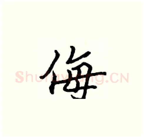 侮硬笔楷书写法,摘自张标硬笔书法字帖