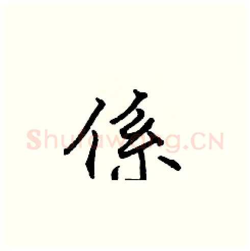 係硬笔楷书写法,摘自张标硬笔书法字帖
