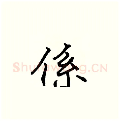 係硬笔楷书写法,摘自张标硬笔书法字帖