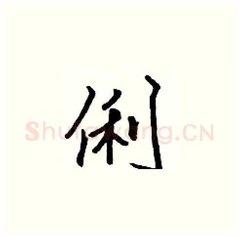 俐硬笔楷书写法,摘自张标硬笔书法字帖