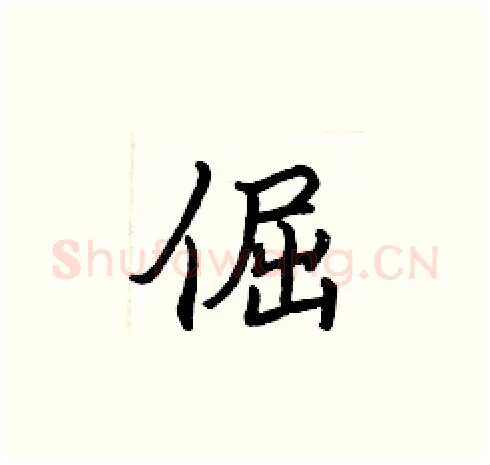 倔硬笔楷书写法,摘自张标硬笔书法字帖