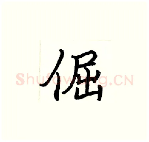 倔硬笔楷书写法,摘自张标硬笔书法字帖