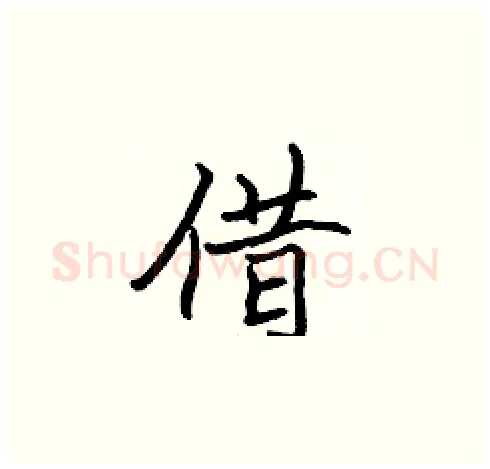 借硬笔楷书写法,摘自张标硬笔书法字帖