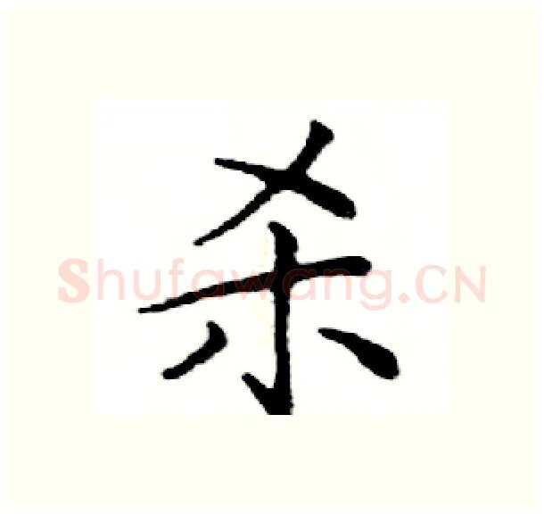 杀硬笔楷书写法,摘自邓散木硬笔书法字帖