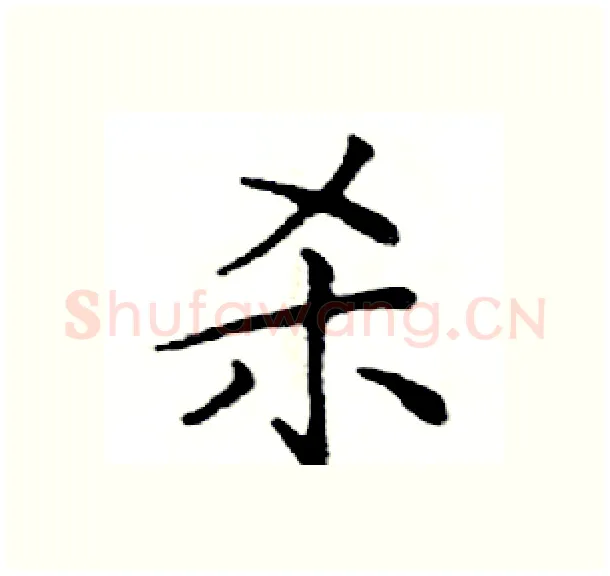 杀硬笔楷书写法,摘自邓散木硬笔书法字帖