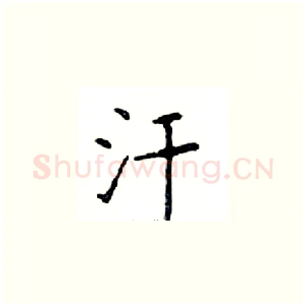汗硬笔楷书写法,摘自邓散木硬笔书法字帖