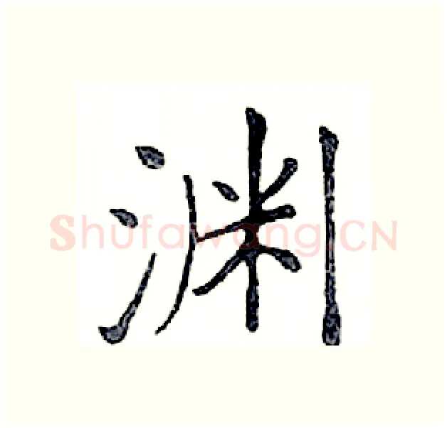 渊硬笔楷书写法,摘自邓散木硬笔书法字帖