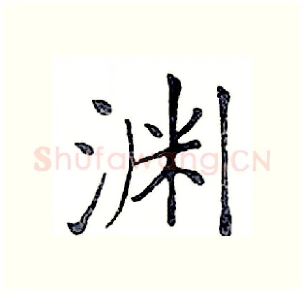 渊硬笔楷书写法,摘自邓散木硬笔书法字帖
