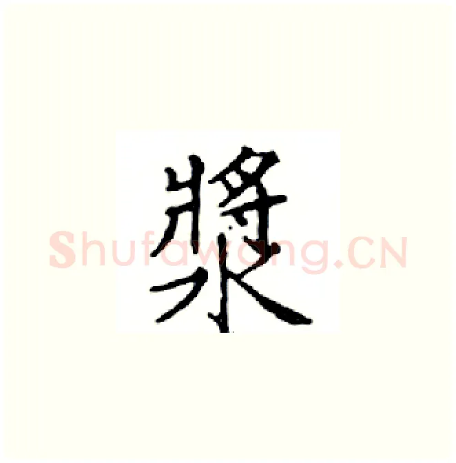 漿硬笔楷书写法,摘自邓散木硬笔书法字帖