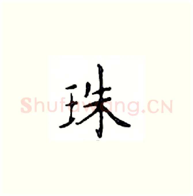 珠硬笔楷书写法,摘自邓散木硬笔书法字帖