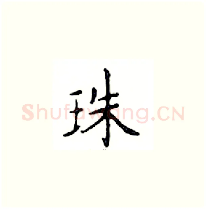 珠硬笔楷书写法,摘自邓散木硬笔书法字帖