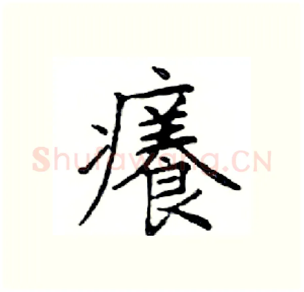 癢硬笔楷书写法,摘自邓散木硬笔书法字帖