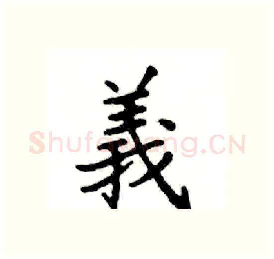 義硬笔楷书写法,摘自邓散木硬笔书法字帖