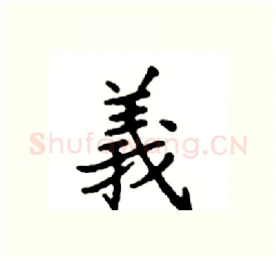 義硬笔楷书写法,摘自邓散木硬笔书法字帖