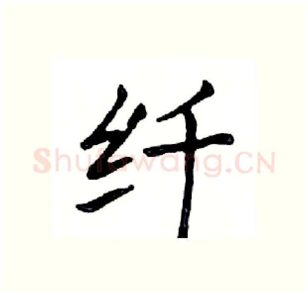 纤硬笔楷书写法,摘自邓散木硬笔书法字帖
