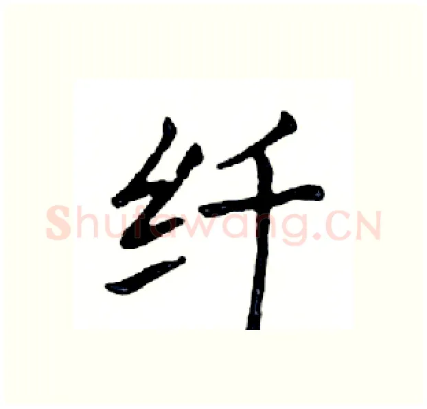 纤硬笔楷书写法,摘自邓散木硬笔书法字帖