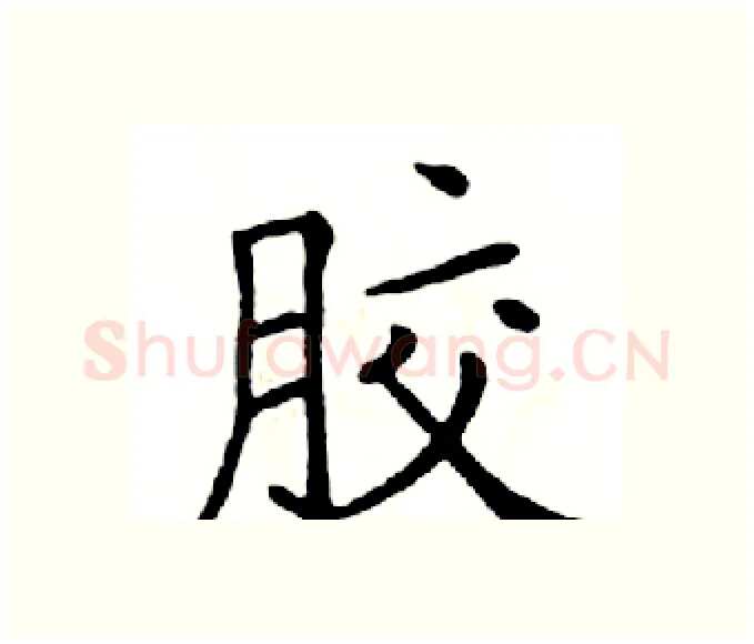 胶硬笔楷书写法,摘自邓散木硬笔书法字帖