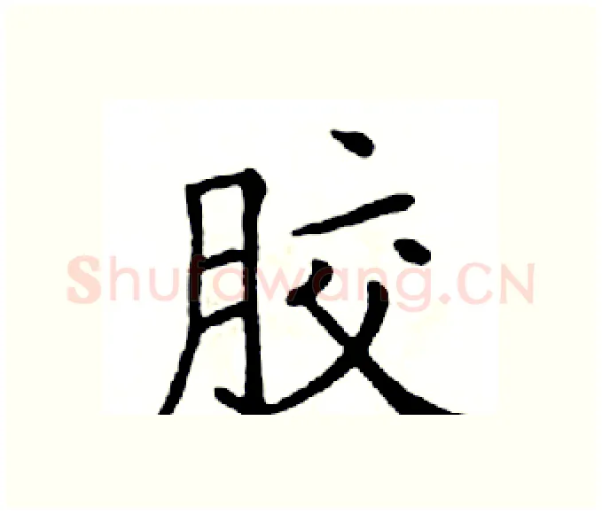 胶硬笔楷书写法,摘自邓散木硬笔书法字帖