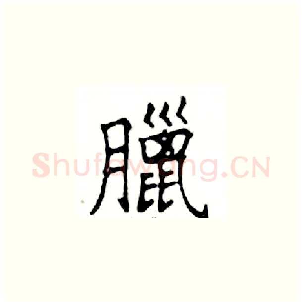臘硬笔楷书写法,摘自邓散木硬笔书法字帖