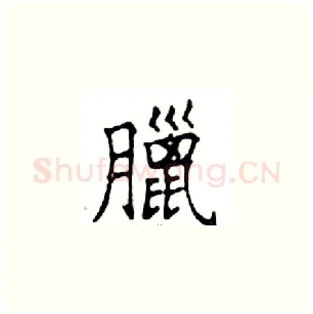 臘硬笔楷书写法,摘自邓散木硬笔书法字帖