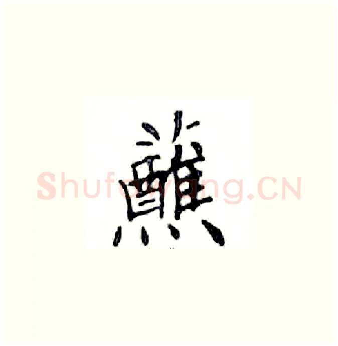 蘸硬笔楷书写法,摘自邓散木硬笔书法字帖