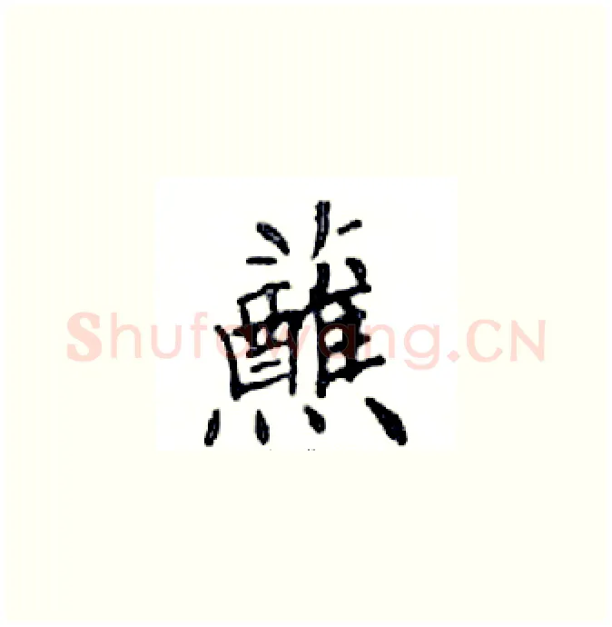 蘸硬笔楷书写法,摘自邓散木硬笔书法字帖