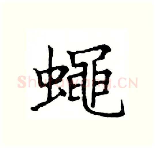 蠅硬笔楷书写法,摘自邓散木硬笔书法字帖