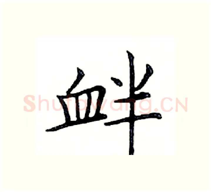 衅硬笔楷书写法,摘自邓散木硬笔书法字帖