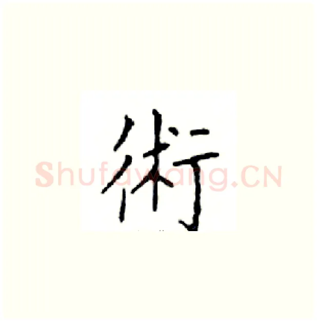 術硬笔楷书写法,摘自邓散木硬笔书法字帖