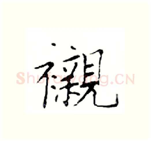 襯硬笔楷书写法,摘自邓散木硬笔书法字帖