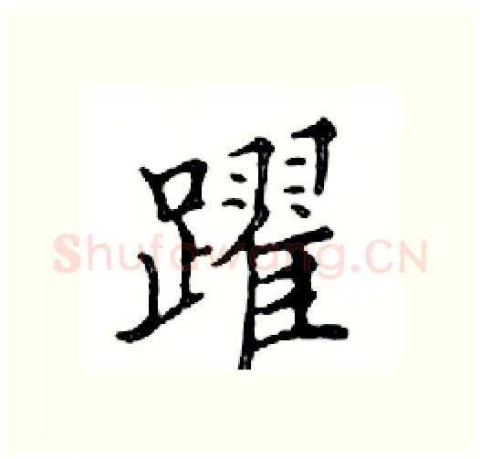 躍硬笔楷书写法,摘自邓散木硬笔书法字帖
