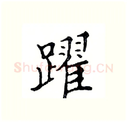 躍硬笔楷书写法,摘自邓散木硬笔书法字帖