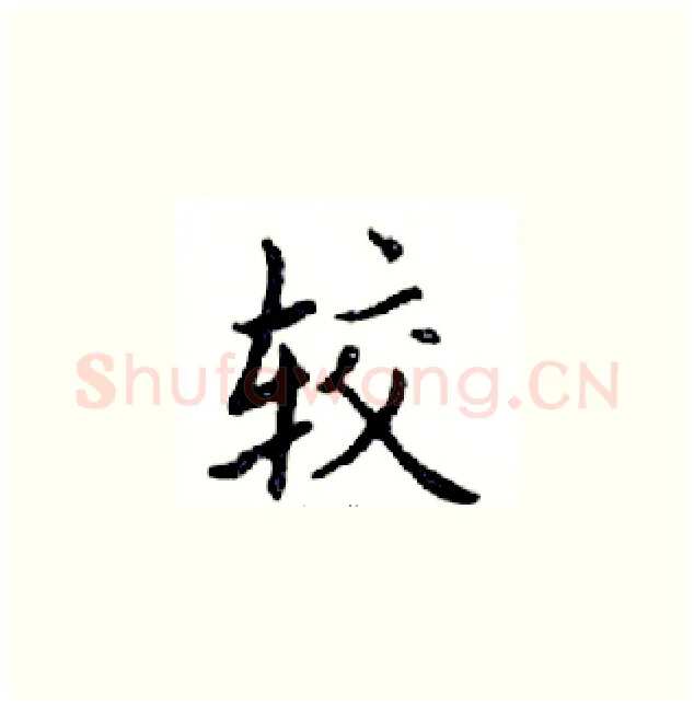 较硬笔楷书写法,摘自邓散木硬笔书法字帖