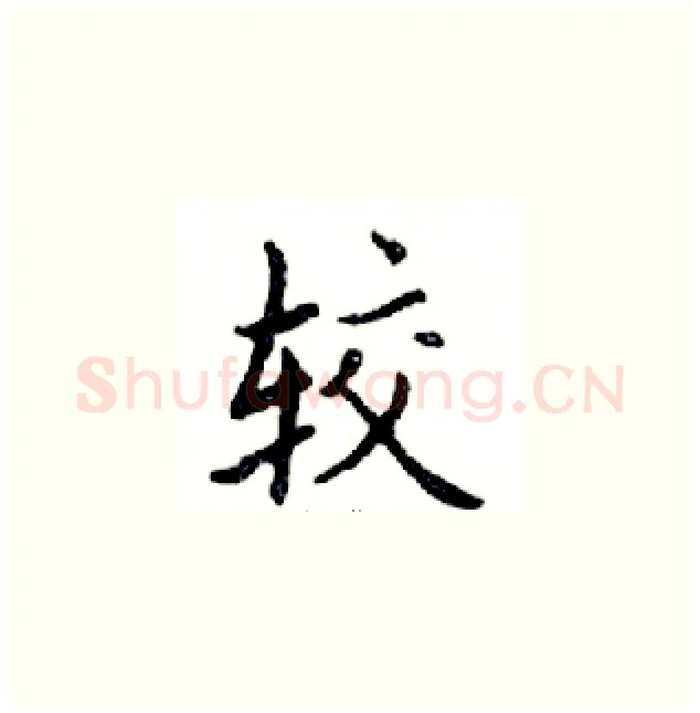 较硬笔楷书写法,摘自邓散木硬笔书法字帖