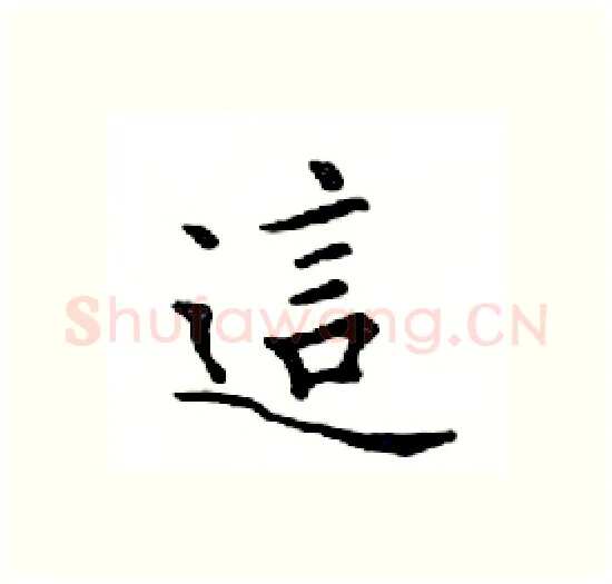 這硬笔楷书写法,摘自邓散木硬笔书法字帖