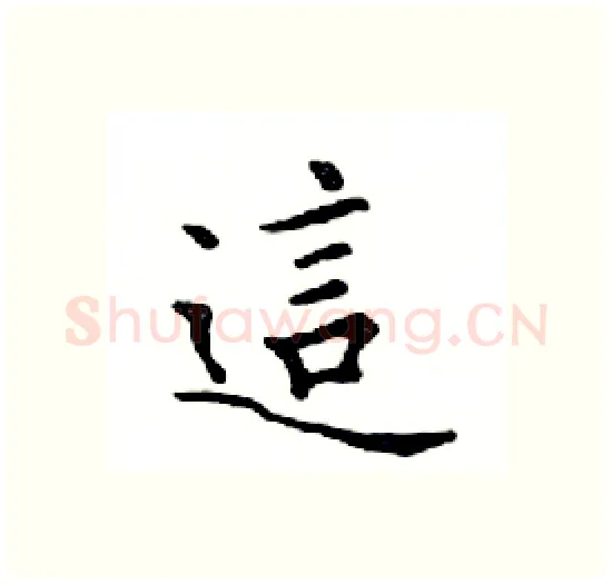 這硬笔楷书写法,摘自邓散木硬笔书法字帖
