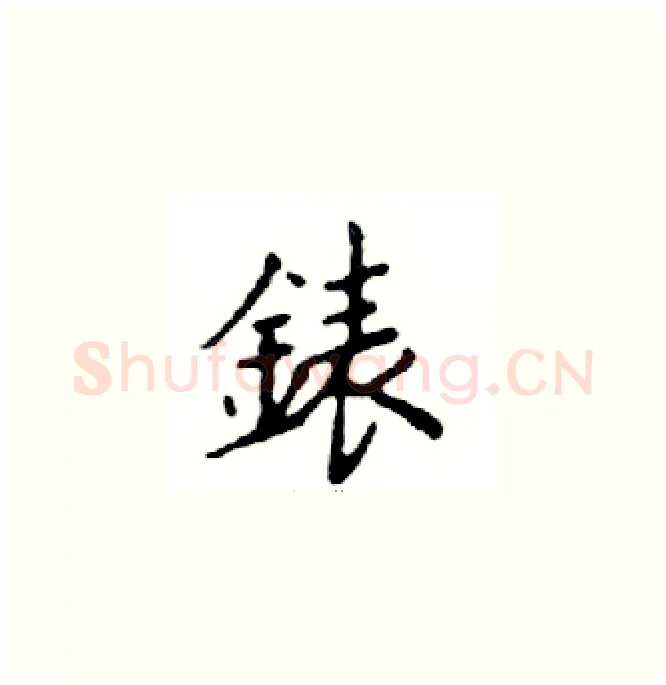 錶硬笔楷书写法,摘自邓散木硬笔书法字帖