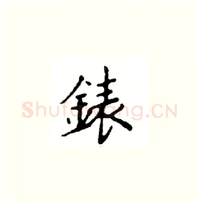 錶硬笔楷书写法,摘自邓散木硬笔书法字帖