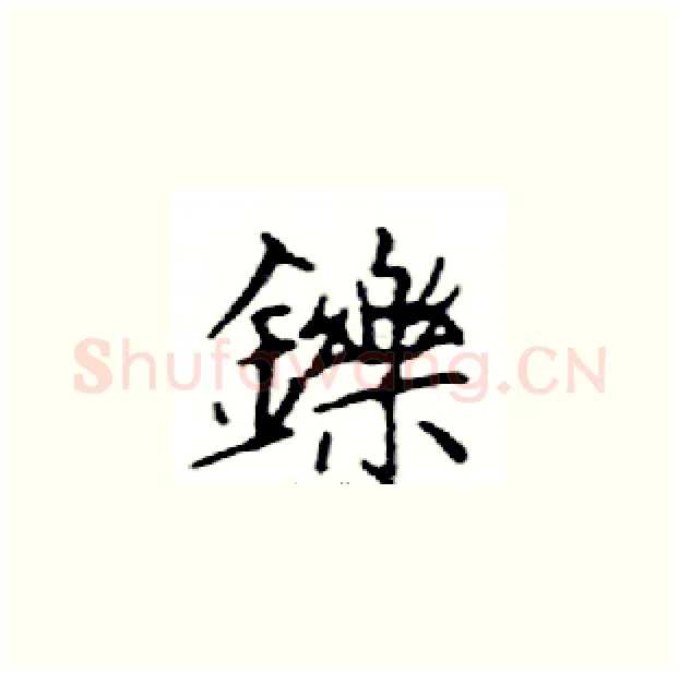 鑠硬笔楷书写法,摘自邓散木硬笔书法字帖
