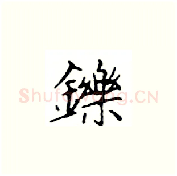 鑠硬笔楷书写法,摘自邓散木硬笔书法字帖