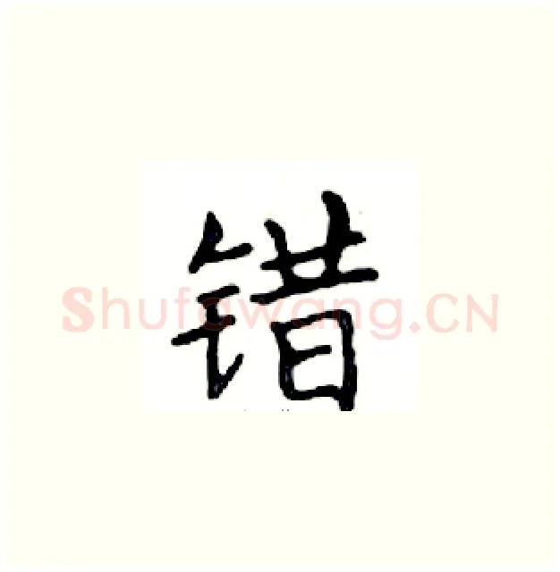 错硬笔楷书写法,摘自邓散木硬笔书法字帖