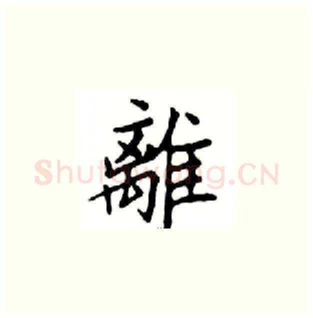 離硬笔楷书写法,摘自邓散木硬笔书法字帖