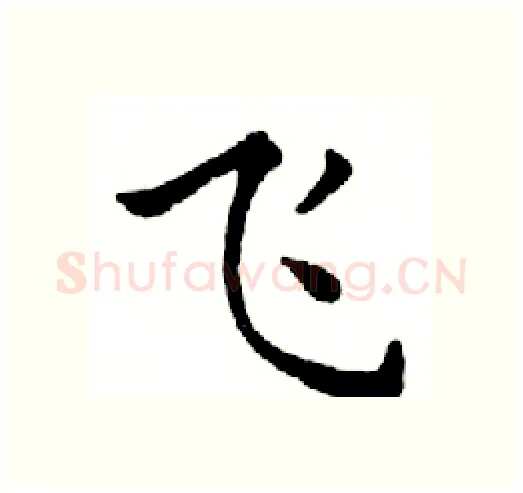 飞硬笔楷书写法,摘自邓散木硬笔书法字帖
