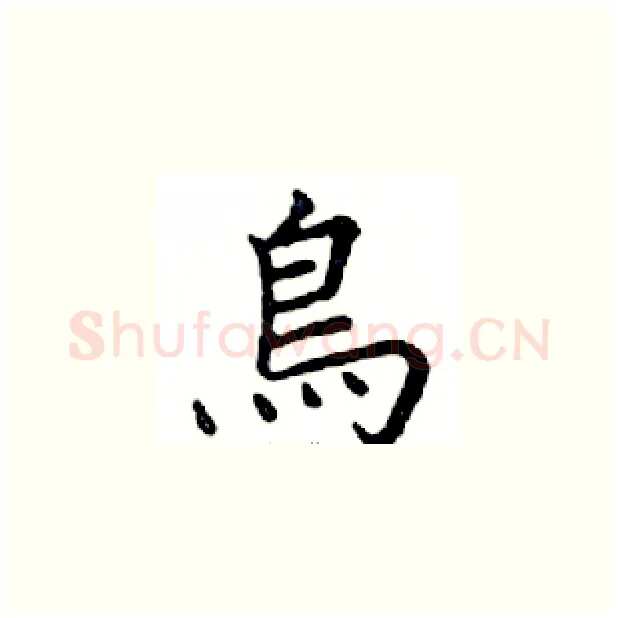 鳥硬笔楷书写法,摘自邓散木硬笔书法字帖