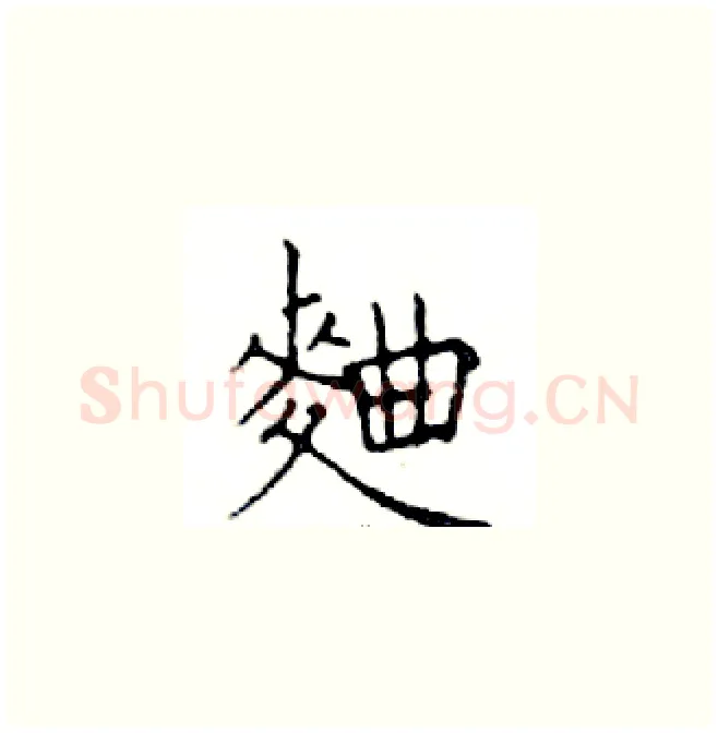 麯硬笔楷书写法,摘自邓散木硬笔书法字帖