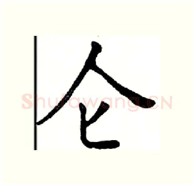 仑硬笔楷书写法,摘自邓散木硬笔书法字帖