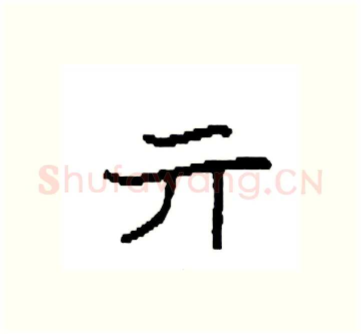 亓硬笔楷书写法,摘自袁强硬笔书法字帖