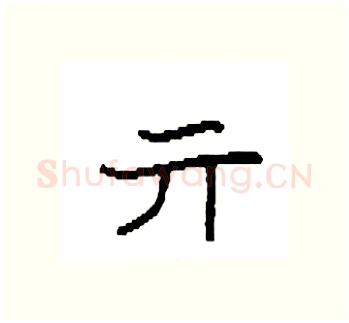 亓硬笔楷书写法,摘自袁强硬笔书法字帖
